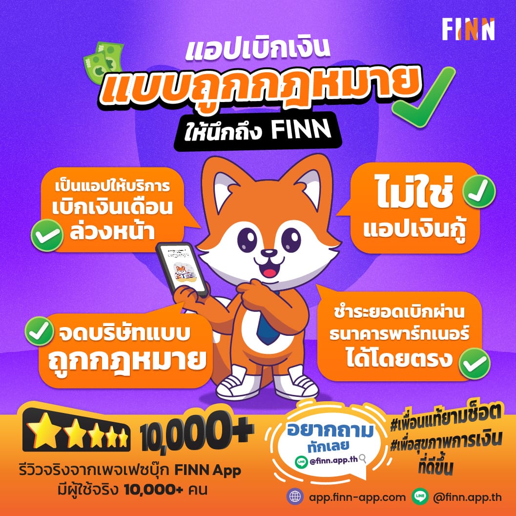 เบิกเงินเดือนล่วงหน้า กับ FINN App