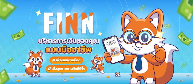 ทำความรู้จัก FINN ผู้ช่วยที่ดีที่สุดในด้านการเงิน 'Financial Wellness App'