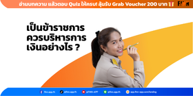 เป็นข้าราชการ ควรบริหารการเงินอย่างไร ?