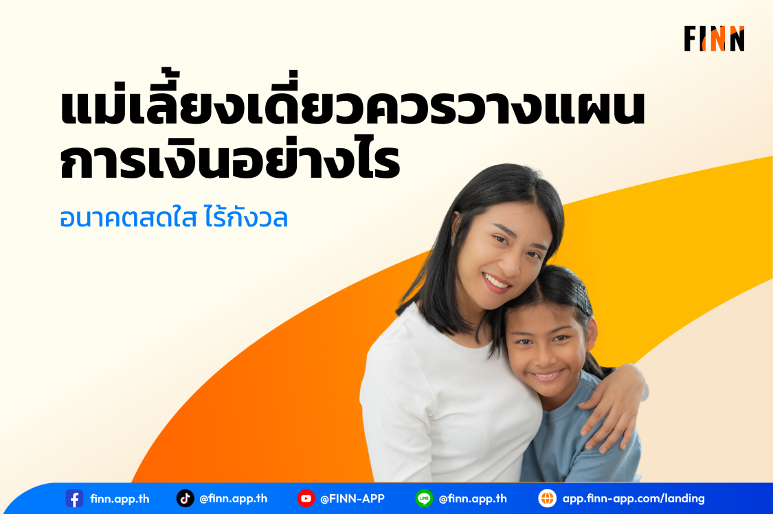 แม่เลี้ยงเดี่ยว วางแผนการเงิน