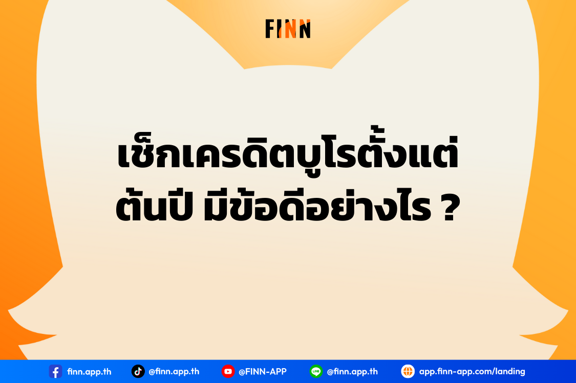 เช็กเครดิตบูโรตั้งแต่ต้นปี มีข้อดีอย่างไร ?