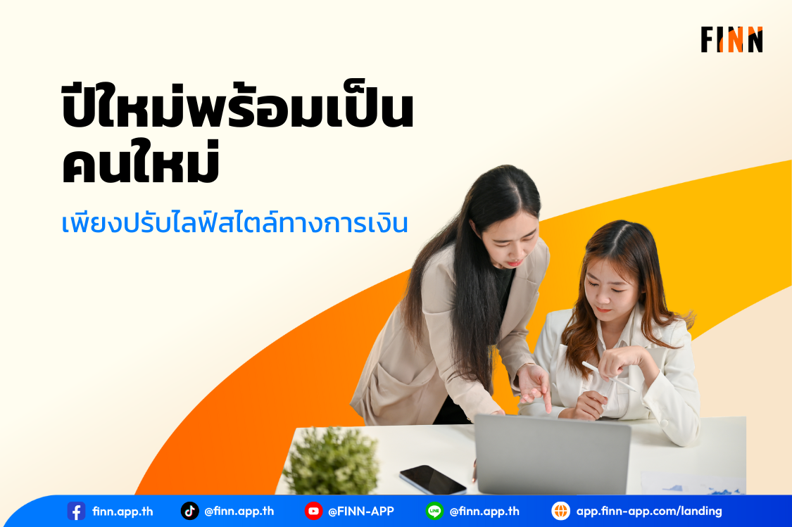 ปีใหม่พร้อมเป็นคนใหม่ เพียงปรับไลฟ์สไตล์ทางการเงิน