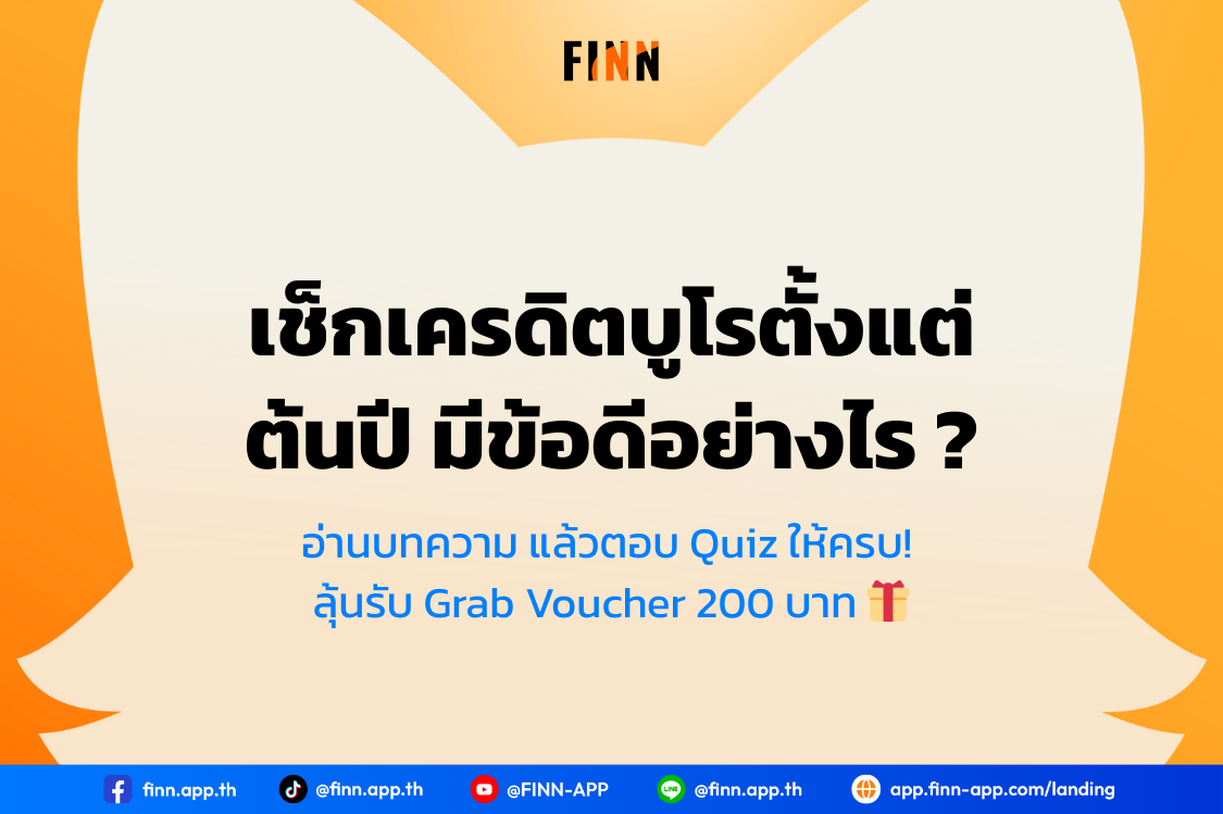 เช็กเครดิตบูโรตั้งแต่ต้นปี มีข้อดีอย่างไร ?