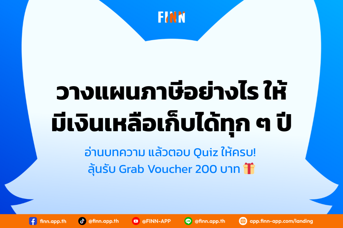 เริ่มต้นวางแผนภาษีอย่างไร ให้มีเงินเหลือเก็บได้ทุก ๆ ปี