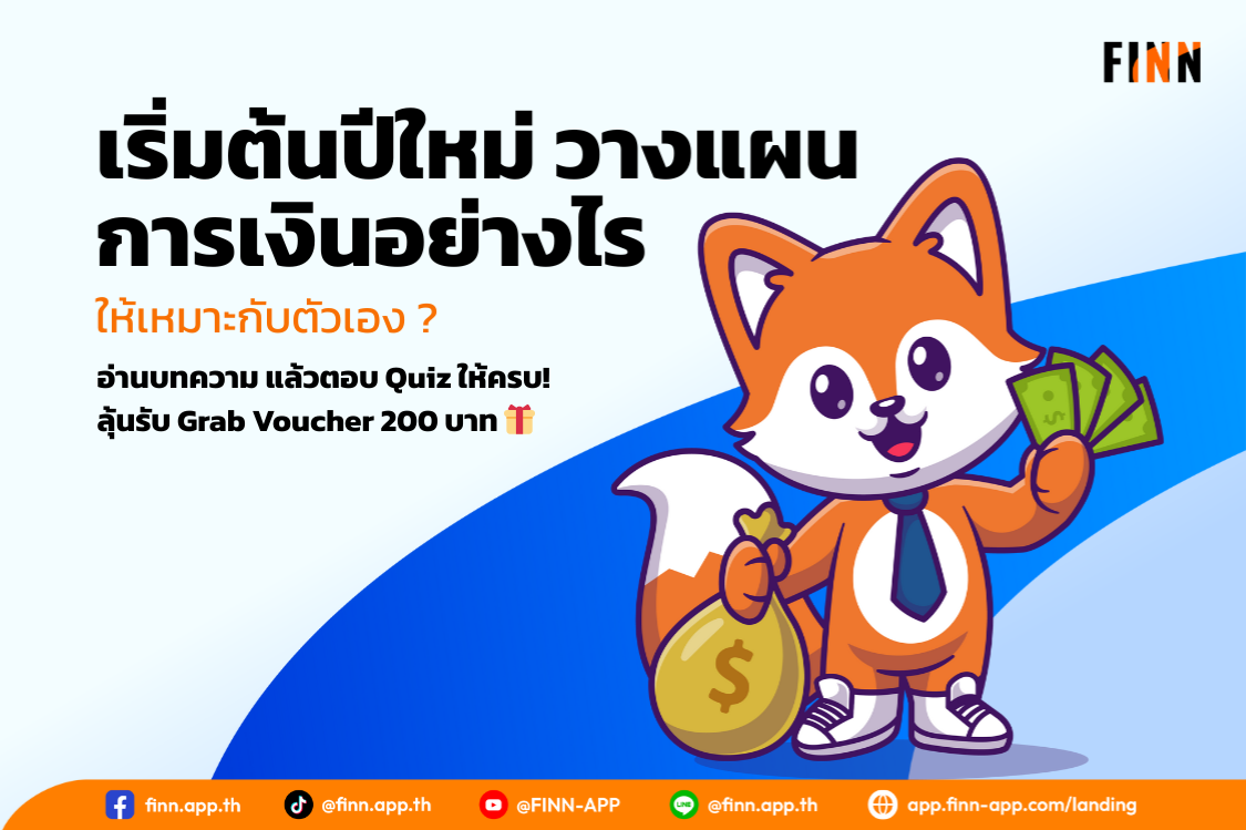 เริ่มต้นปีใหม่ วางแผนการเงินอย่างไร ให้เหมาะกับตัวเอง ?