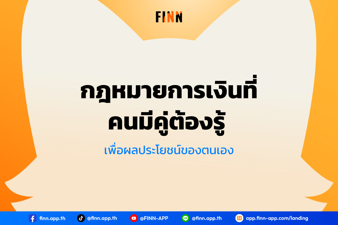 กฎหมายการเงินสำหรับคนมีคู่