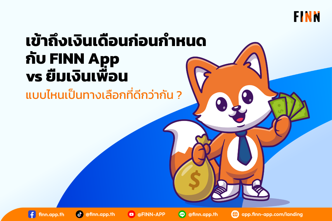 เข้าถึงเงินเดือนก่อนกำหนด กับ FINN App vs ยืมเงินเพื่อน แบบไหนเป็นทางเลือกที่ดีกว่ากัน ?