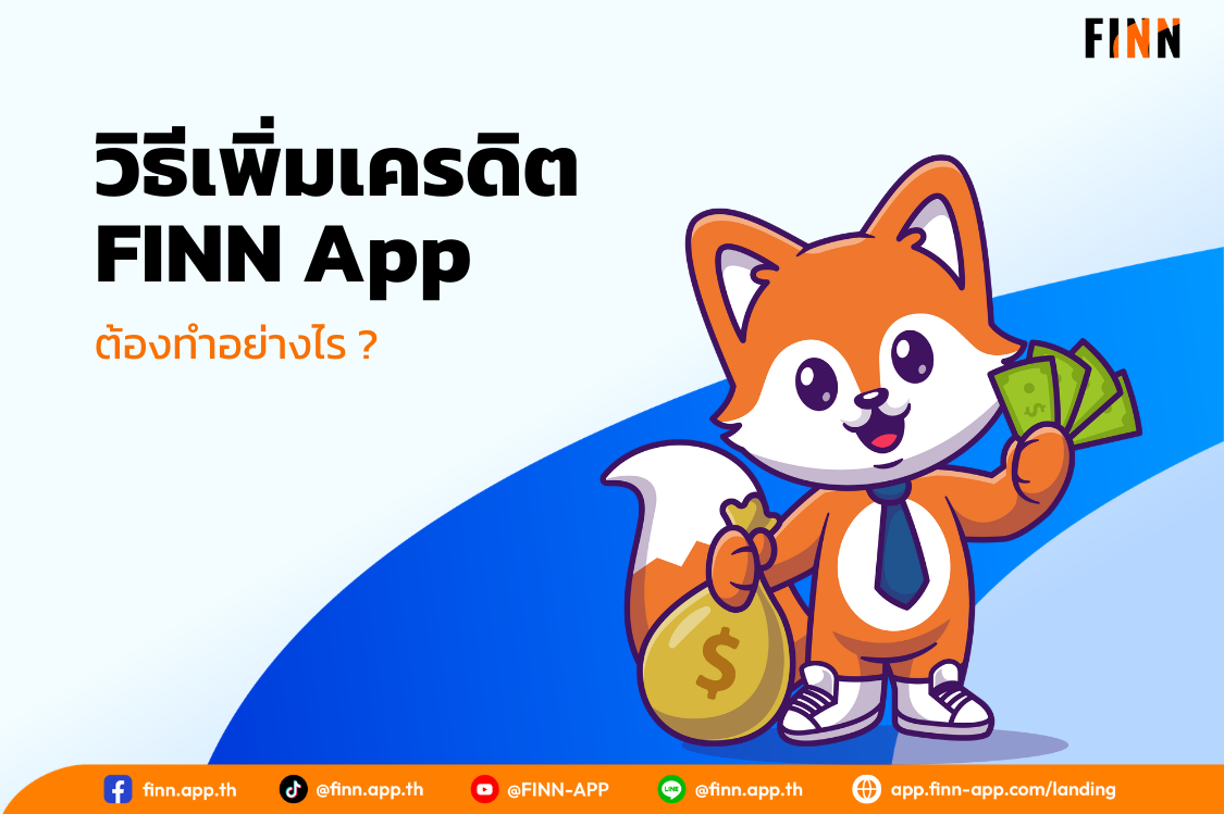 อยากเพิ่มเครดิต วิธีเพิ่มเครดิต FINN App ต้องทำอย่างไร ?