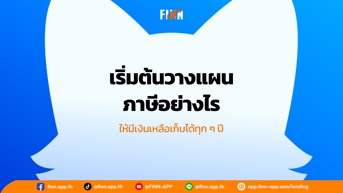 เริ่มต้นวางแผนภาษีอย่างไร ให้มีเงินเหลือเก็บได้ทุก ๆ ปี