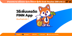 อยากเพิ่มเครดิต วิธีเพิ่มเครดิต FINN App ต้องทำอย่างไร ?