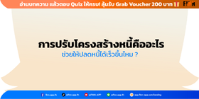การปรับโครงสร้างหนี้คืออะไร ช่วยให้ปลดหนี้ได้เร็วขึ้นไหม ?