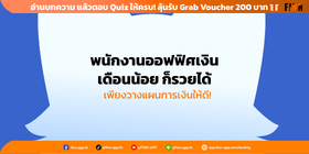 พนักงานออฟฟิศเงินเดือนน้อย ก็รวยได้ เพียงวางแผนการเงินให้ดี!