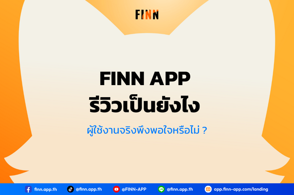 FINN APP รีวิวเป็นยังไง ผู้ใช้งานจริงพึงพอใจหรือไม่ ?