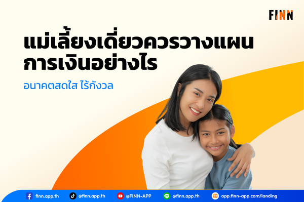 แม่เลี้ยงเดี่ยว วางแผนการเงิน