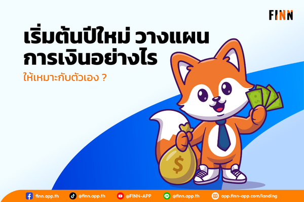 เริ่มต้นปีใหม่ วางแผนการเงินอย่างไร ให้เหมาะกับตัวเอง ?