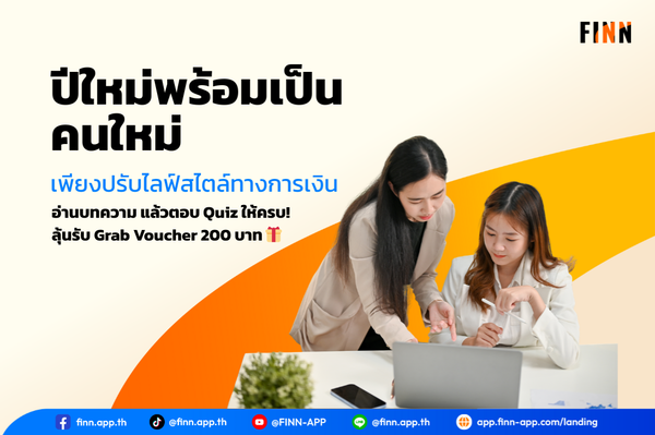 ปีใหม่พร้อมเป็นคนใหม่ เพียงปรับไลฟ์สไตล์ทางการเงิน