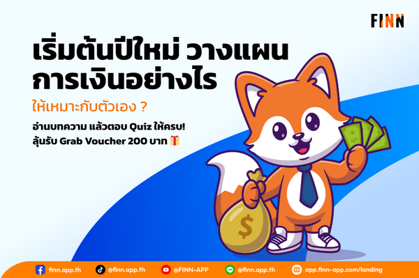 เริ่มต้นปีใหม่ วางแผนการเงินอย่างไร ให้เหมาะกับตัวเอง ?