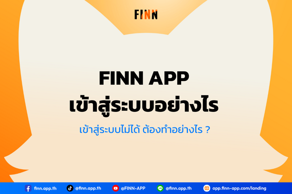 FINN APP เข้าสู่ระบบอย่างไร เข้าสู่ระบบไม่ได้ ต้องทำอย่างไร ?