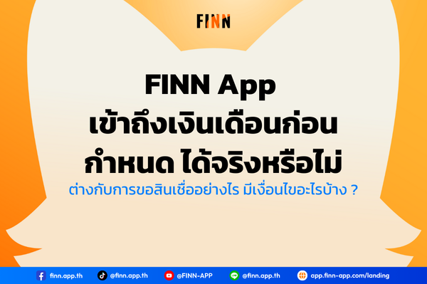 FINN App เข้าถึงเงินเดือนก่อนกำหนด ได้จริงหรือไม่ ต่างกับการขอสินเชื่ออย่างไร มีเงื่อนไขอะไรบ้าง ?