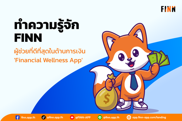 ทำความรู้จัก FINN ผู้ช่วยที่ดีที่สุดในด้านการเงิน 'Financial Wellness App'