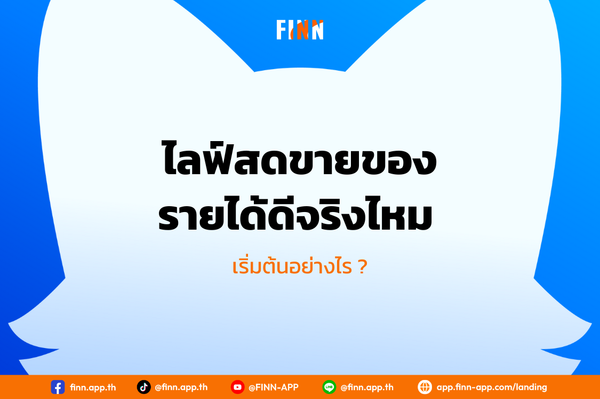 ไลฟ์สด ขายของ