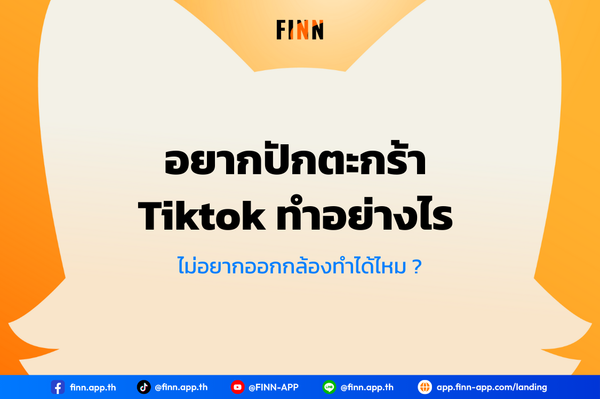 ปักตะกร้า tiktok ติดตะกร้า
