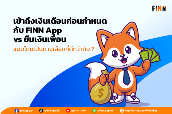 เข้าถึงเงินเดือนก่อนกำหนด กับ FINN App vs ยืมเงินเพื่อน แบบไหนเป็นทางเลือกที่ดีกว่ากัน ?