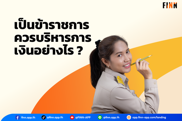 เป็นข้าราชการ ควรบริหารการเงินอย่างไร ?