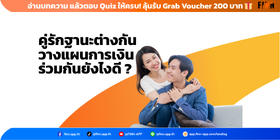 คู่รักฐานะต่างกัน วางแผนการเงิน