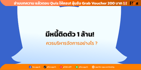 วิธีบริหารหนี้ 