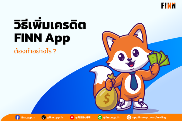 อยากเพิ่มเครดิต วิธีเพิ่มเครดิต FINN App ต้องทำอย่างไร ?