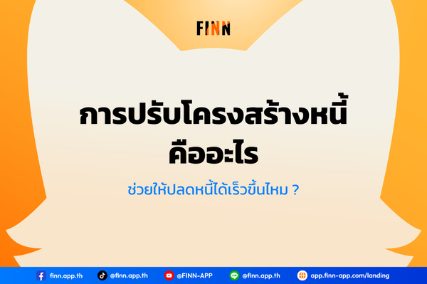 การปรับโครงสร้างหนี้คืออะไร ช่วยให้ปลดหนี้ได้เร็วขึ้นไหม ?