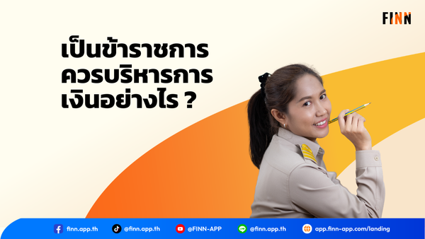 เป็นข้าราชการ ควรบริหารการเงินอย่างไร ?